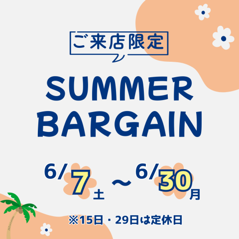 《SUMMER BARGAIN》 ご来店限定セールのお知らせ