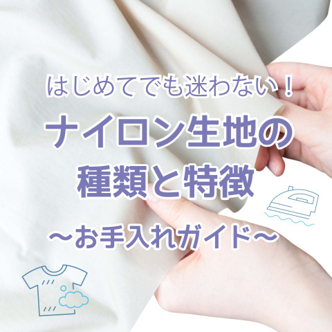はじめてでも迷わない！ナイロン生地の種類とお手入れガイド