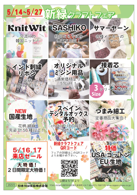 【オンライン限定】新緑クラフトフェア ！手芸好き必見の特典満載！
