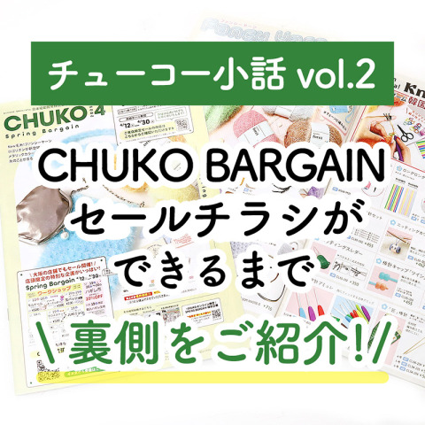Chuko BARGAIN -セールチラシができるまで-