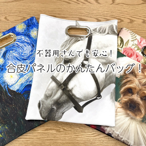 不器用さんでも安心！合皮パネルのかんたんバッグ！【切りっぱなしOK】