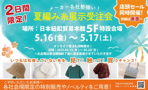 【5/16・17 店頭限定】編み糸ファン必見！見て触れて選べる「夏編み糸展示受注会」開催