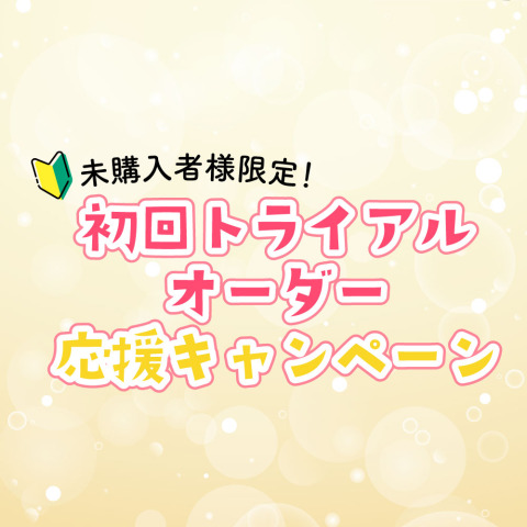 未購入者様限定！初回トライアルオーダー応援キャンペーン開催