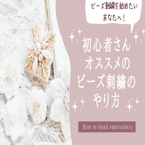 ビーズ刺繍を始めたいあなたへ！簡単にできるビーズ刺繍のやり方・技法を徹底解説！