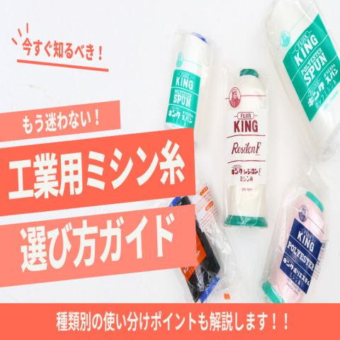 工業用ミシン糸はこう選ぶ！種類豊富だからこそ迷わない選び方ガイド