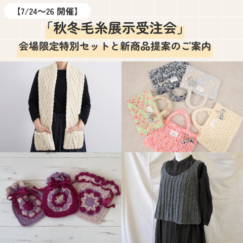 【7/24～26 店頭限定】「秋冬毛糸展示受注会」会場限定特別セットと新商品提案のご案内