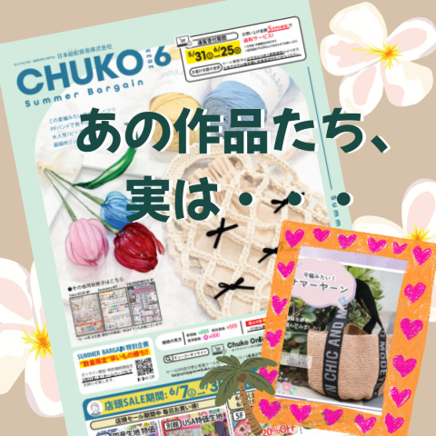 実はあの作品、スタッフの手作りなんです！