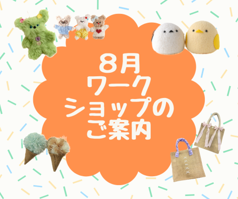 2025年8月ワークショップのご案内