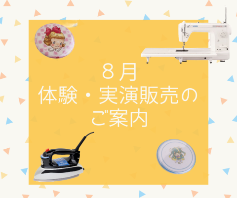 日本紐釦・店頭にて開催！2025年８月の実演販売のご案内