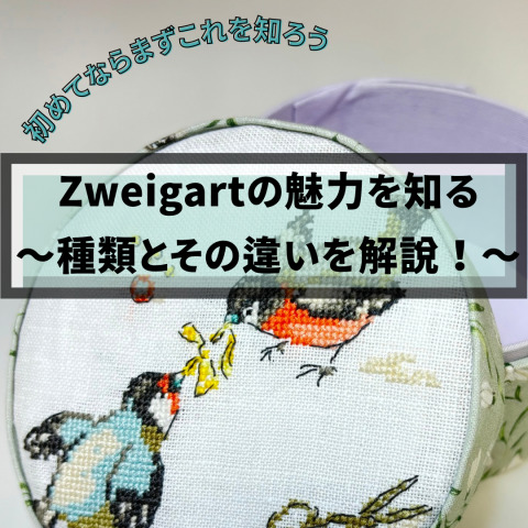 【初めてならまずこれを知ろう】ZWEIGARTの魅力を知る∼種類とその違いを解説！～