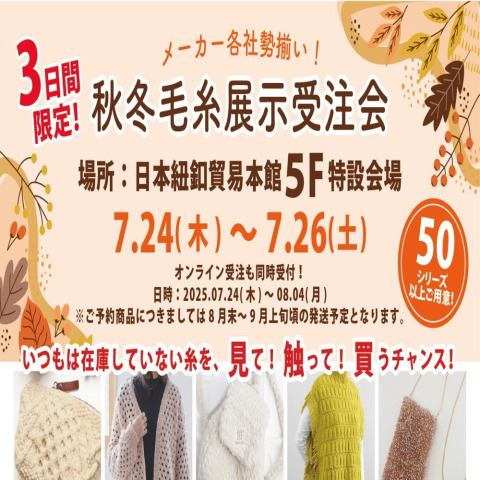 【7/24～26 】編み糸ファン必見！見て触れて選べる「秋冬毛糸展示受注会」開催決定