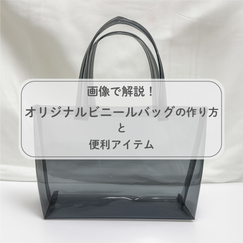 画像で解説！オリジナルビニールバッグの作り方と便利アイテム