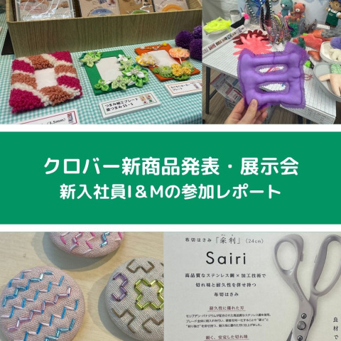 【2025年6月開催】クロバー新商品発表・展示会！新入社員I＆Mの参加レポート