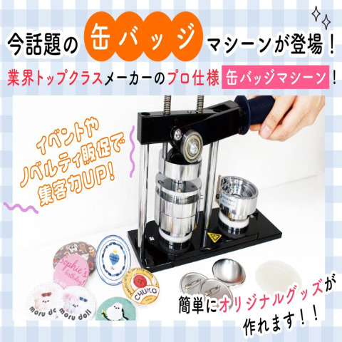はじめてでも安心！缶バッジマシーンってどう使うの？気になる疑問をまるっと解決！
