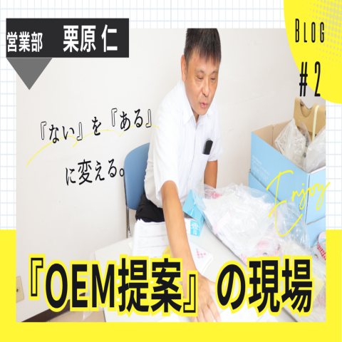 【インタビューコラム】OEM・別注商品提案の現場から―営業32年目・栗原さんに聞く