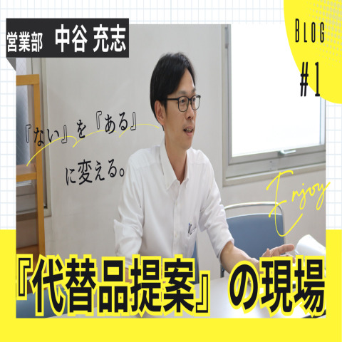 【インタビューコラム】代替品提案の現場から―営業26年目・中谷充志さんに聞く