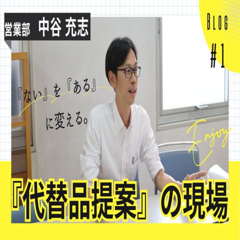 【インタビューコラム】代替品提案の現場から―営業26年目・中谷充志さんに聞く