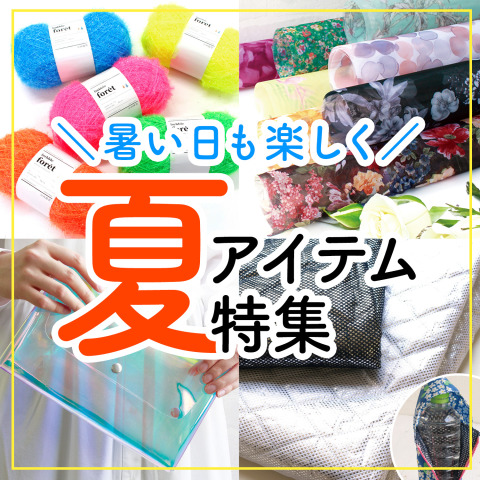 【今年の猛暑にも大活躍】チューコー夏アイテム特集
