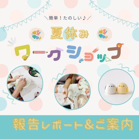 【チューコー夏のワークショップ開催】7月開催の様子と今後の開催予定　