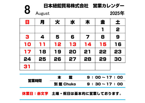 8月営業カレンダー