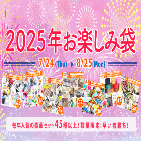 【2025年夏】手芸・ハンドメイドの人気お楽しみ袋は8/25(月)まで発売！！