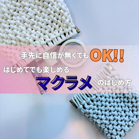 手先に自信がなくてもOK！はじめてでも楽しめるマクラメの編み方解説！