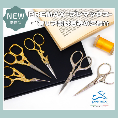 【300年以上の歴史を誇る】-PREMAX（プレマックス）- イタリア製はさみのご紹介