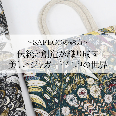 ＜SAFECOの魅力＞　伝統と創造が織り成す、美しいジャガード生地の世界