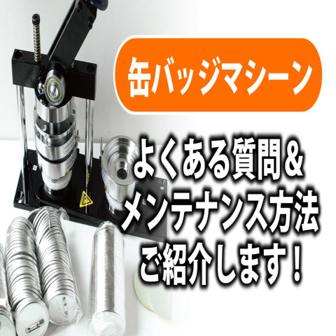 缶バッジマシーンのトラブル解決法！よくある質問＆メンテナンス方法のご紹介！