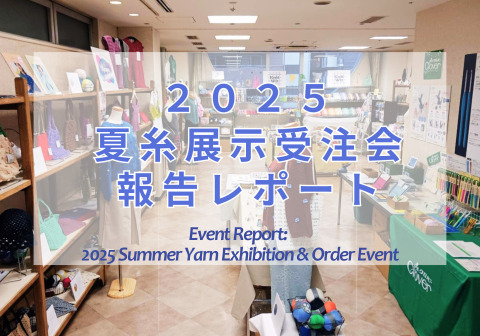 【Event Report】Make Summer Crafts Even More Fun! We Held Our Summer Yarn Exhibition & Order Event! (Also Held Online!)