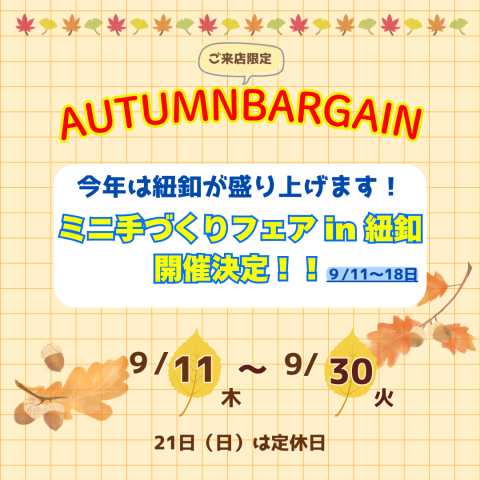 《AUTUMN BARGAIN》 ご来店限定セールのお知らせ