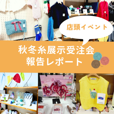 【開催レポート】冬が待ちきれない！秋冬毛糸展示受注会を開催しました！