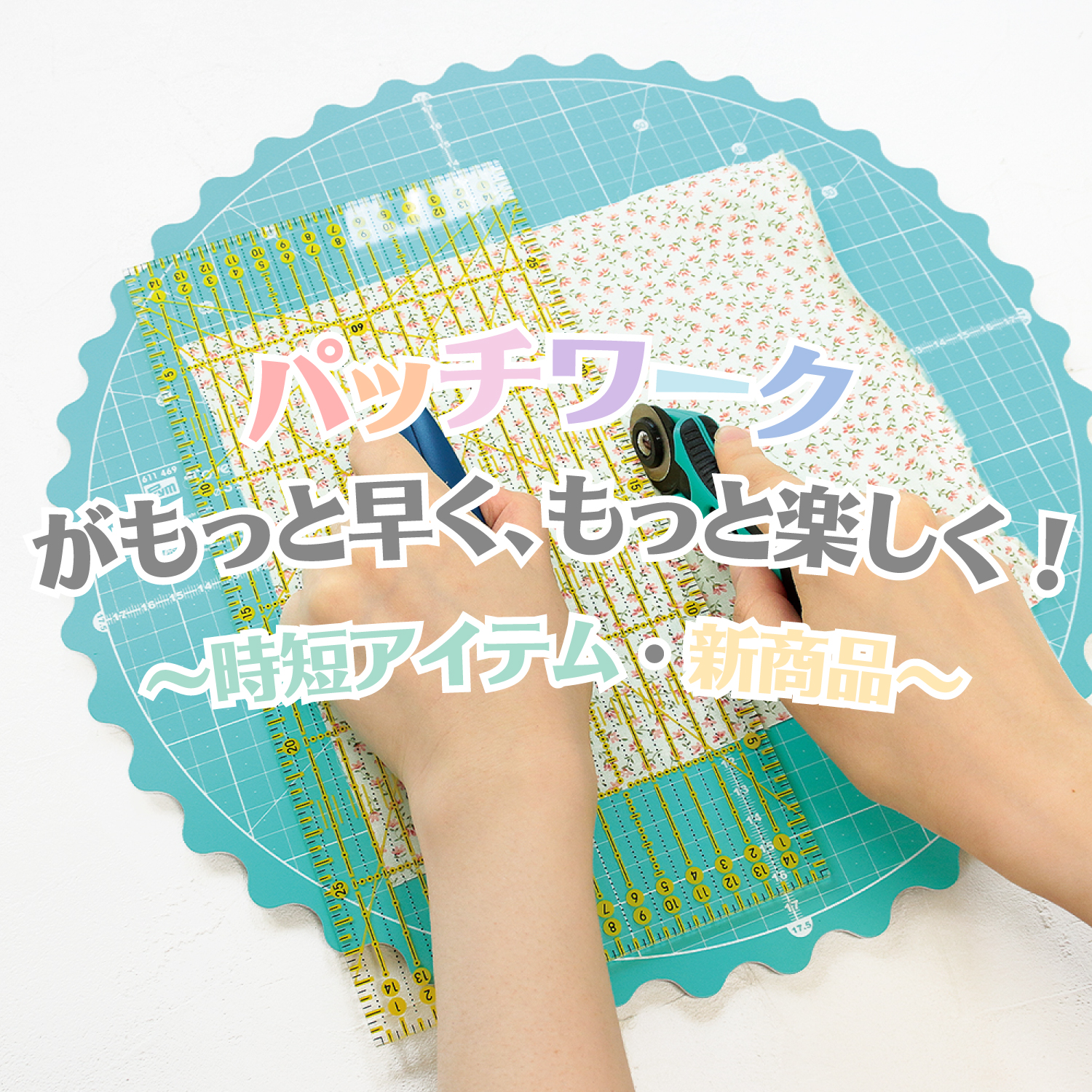 パッチワーク 一覧 - 日本紐釦貿易｜大阪の手芸用品・服飾材料の