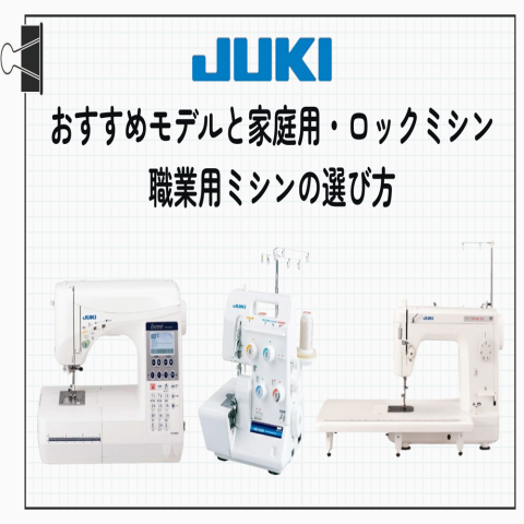 【JUKIミシンの魅力】おすすめモデルと家庭用・ロック・職業用ミシンの選び方