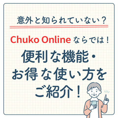 もっと便利に♪ Chuko Onlineのお得な使い方