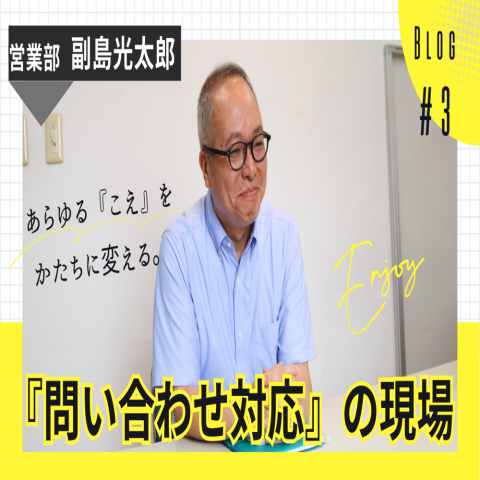 【インタビューコラム】問い合わせ対応の現場から―営業29年目・副島さんに聞く