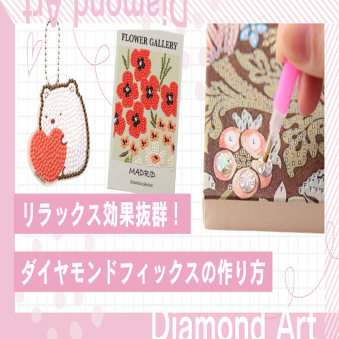 リラックス効果抜群！ダイヤモンドフィックス(ダイヤモンドアート)の作り方
