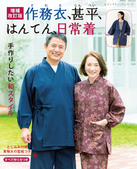 「（増補改訂版）作務衣､甚平､はんてん､日常着」に日本紐釦貿易のポリエステル キルティング生地を資材提供いたしました