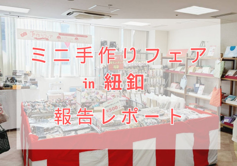 【開催レポート】ミニ手づくりフェアin紐釦を開催しました！