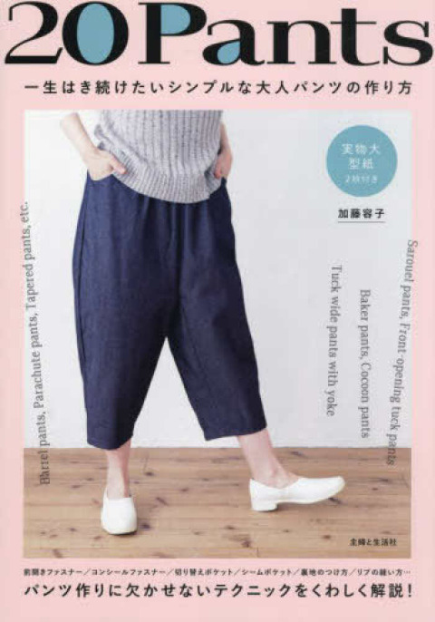 『20Pants 一生はき続けたいシンプルな大人パンツの作り方』にて、たくさんの資材提供をいたしました。