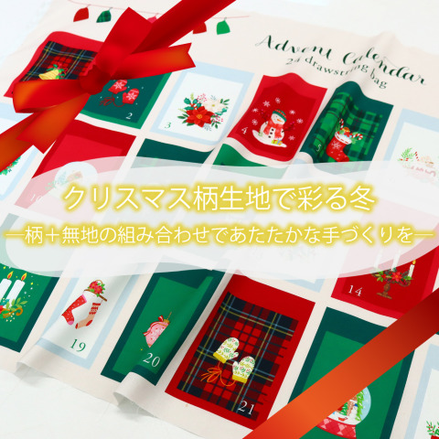 クリスマス柄生地で彩る冬 ―柄＋無地の組み合わせであたたかな手づくりを