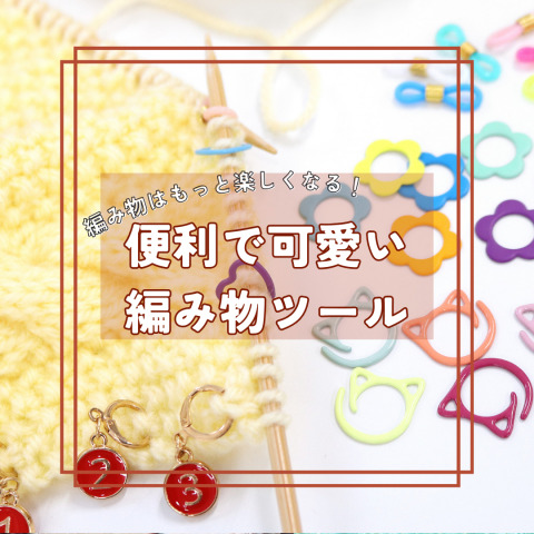 【新発売！】編み物はもっと楽しくなる！便利で可愛い編み物ツールのご紹介🧶