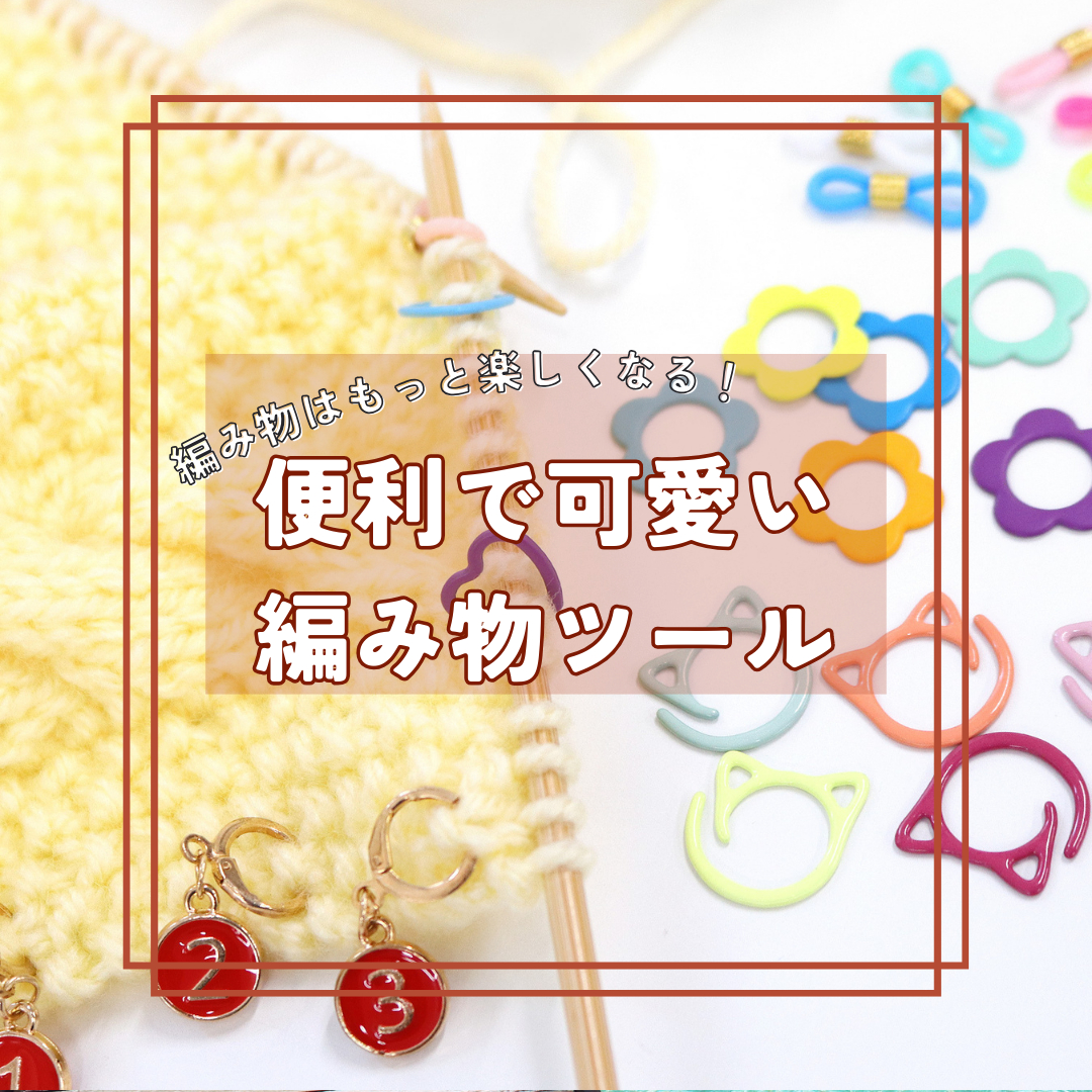 新発売！】編み物はもっと楽しくなる！便利で可愛い編み物ツールのご