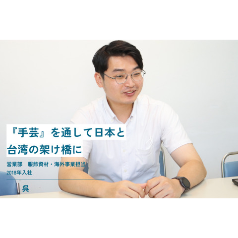【社員インタビュー】海外事業・服飾資材担当