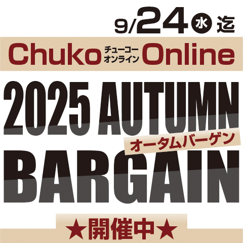 Chuko Online　2025 AUTUMN BARGAIN開催中！