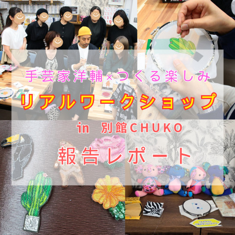 【手芸家洋輔×つくる楽しみリアルワークショップレポート】-2025年10月13日開催