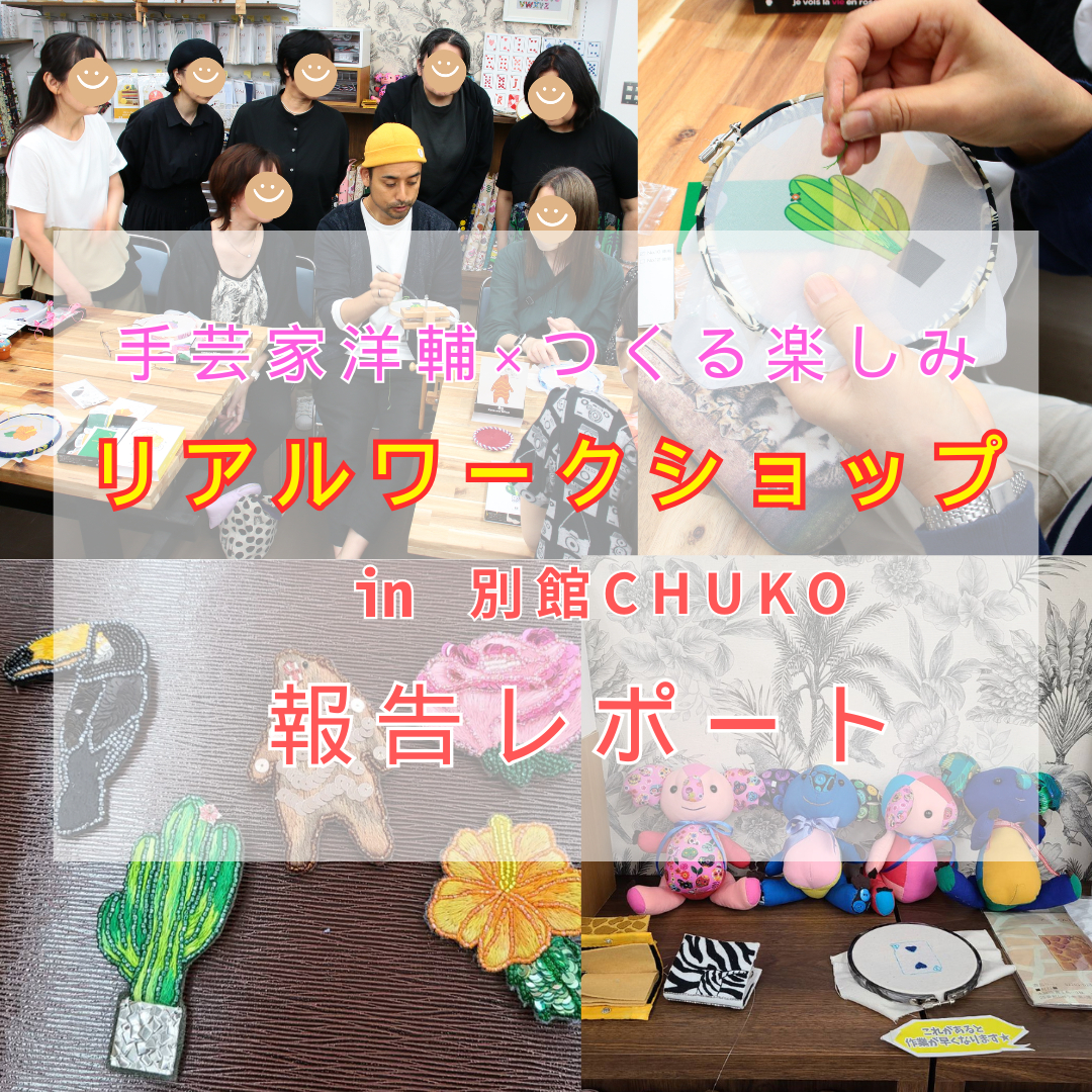 手芸家洋輔×つくる楽しみリアルワークショップレポート】-2025年10月13