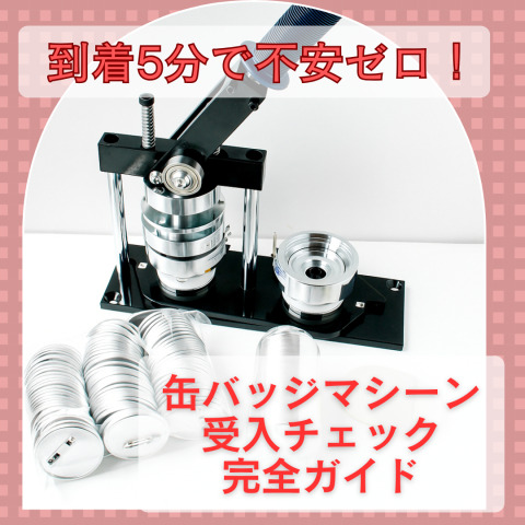【缶バッジマシーンをご購入検討の方必見!】到着5分で不安ゼロ!缶バッジマシーン「受入チェック完全ガイド」
