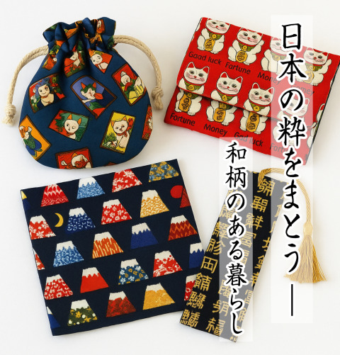 日本の粋をまとう ― 和柄のある暮らし
