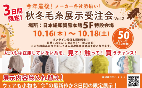 【10/16～18 】編み糸ファン必見！見て触れて選べる「秋冬毛糸展示受注会」開催決定
